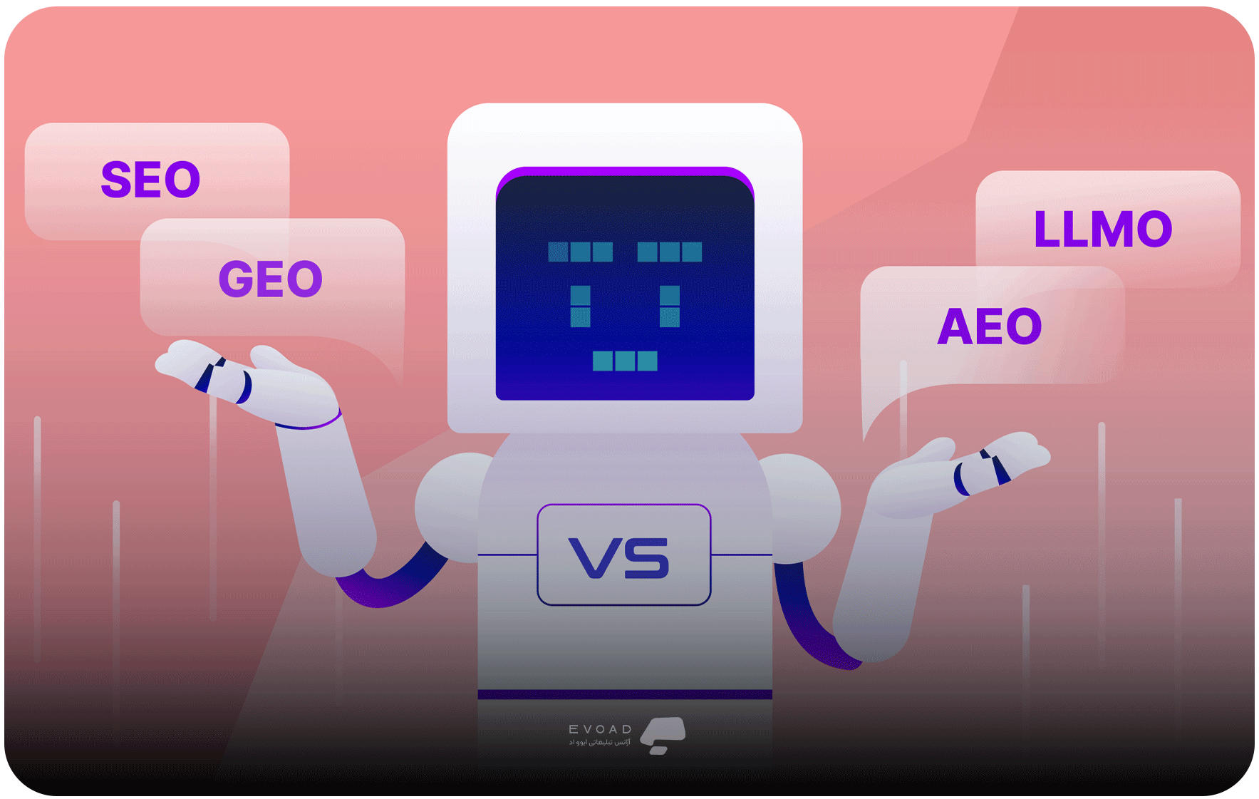 تفاوت AEO و GEO در سئو: کجا دعوا میکنن؟