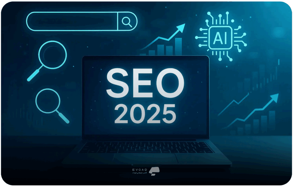 استراتژی‌های نوین سئو ۲۰۲۵